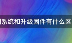 刷系统和升级固件有什么区别 