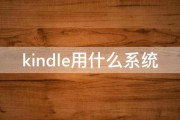 kindle用什么系统 