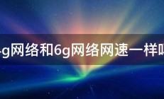 4g网络和6g网络网速一样吗 