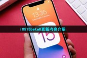 iOS15beta8更新了什么-iOS15beta8更新内容介绍