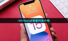 iOS15beta8更新了什么-iOS15beta8更新内容介绍