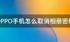 OPPO手机怎么取消相册密码 