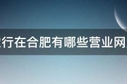 农行在合肥有哪些营业网点 