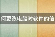 如何更改电脑对软件的信任 