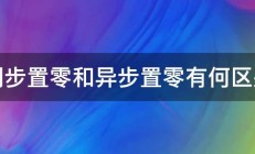 同步置零和异步置零有何区别 