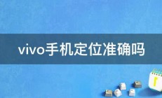 vivo手机定位准确吗 