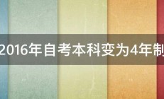 2016年自考本科变为4年制 