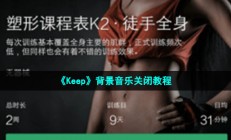 keep怎么关闭背景音乐-背景音乐关闭教程