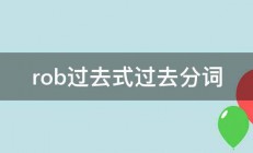 rob过去式过去分词 