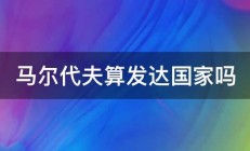 马尔代夫算发达国家吗 