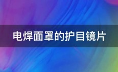 电焊面罩的护目镜片 