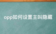 opp如何设置主叫隐藏 