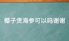 椰子煲海参可以吗谢谢 