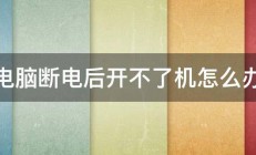 电脑断电后开不了机怎么办 