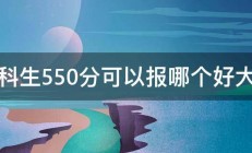 文科生550分可以报哪个好大学 