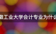 安徽工业大学会计专业为什么好 