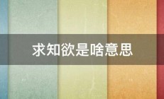 求知欲是啥意思 