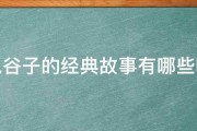 鬼谷子的经典故事有哪些呢 