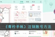 青柠手帐怎么注销账号-青柠手帐注销账号方法