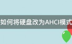 如何将硬盘改为AHCI模式 