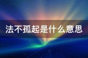 法不孤起是什么意思 