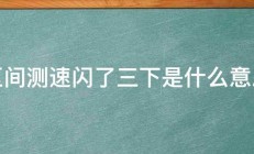 区间测速闪了三下是什么意思 