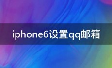 iphone6设置qq邮箱 