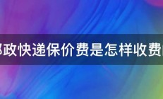 邮政快递保价费是怎样收费的 