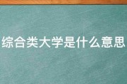 综合类大学是什么意思 