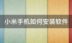 小米手机如何安装软件 