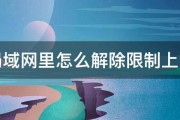 局域网里怎么解除限制上网 