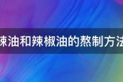 辣油和辣椒油的熬制方法 