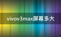 vivov3max屏幕多大 