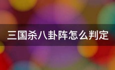 三国杀八卦阵怎么判定 