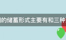 我国的储蓄形式主要有和三种形式 