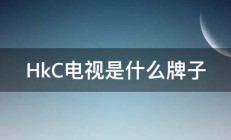 HkC电视是什么牌子 