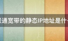 联通宽带的静态IP地址是什么 