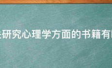 有关研究心理学方面的书籍有哪些 