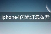 iphone4闪光灯怎么开 