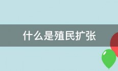 什么是殖民扩张 