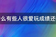 为什么有些人很爱玩成绩还很好 