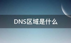 DNS区域是什么 