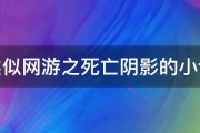 类似网游之死亡阴影的小说 