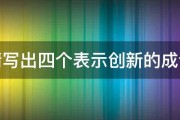 请写出四个表示创新的成语 