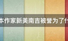 日本作家新美南吉被誉为了什么 