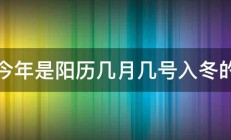 今年是阳历几月几号入冬的 