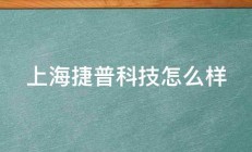 上海捷普科技怎么样 