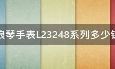 浪琴手表L23248系列多少钱 