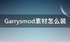 Garrysmod素材怎么装 