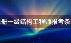 注册一级结构工程师报考条件 